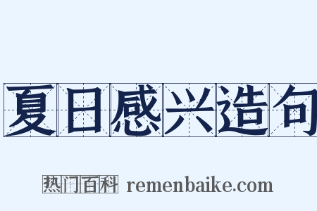夏日感兴造句是什么意思的图片